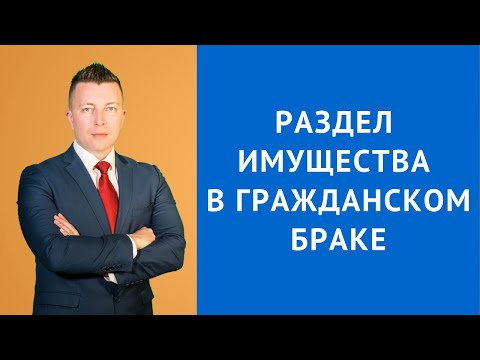 Раздел имущества в гражданском браке - Семейный адвокат Москва