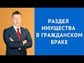 Раздел имущества в гражданском браке - Семейный адвокат Москва