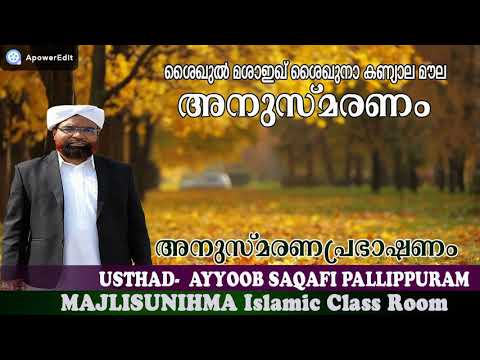 #ശൈഖുൽമശാഇഖ്ശൈഖുനാകണ്യാലമൗലഅനുസ്മരണപ്രഭാഷണംഉസ്താദ്  #അയ്യൂബ്സഖാഫി_പളളിപ്പുറം