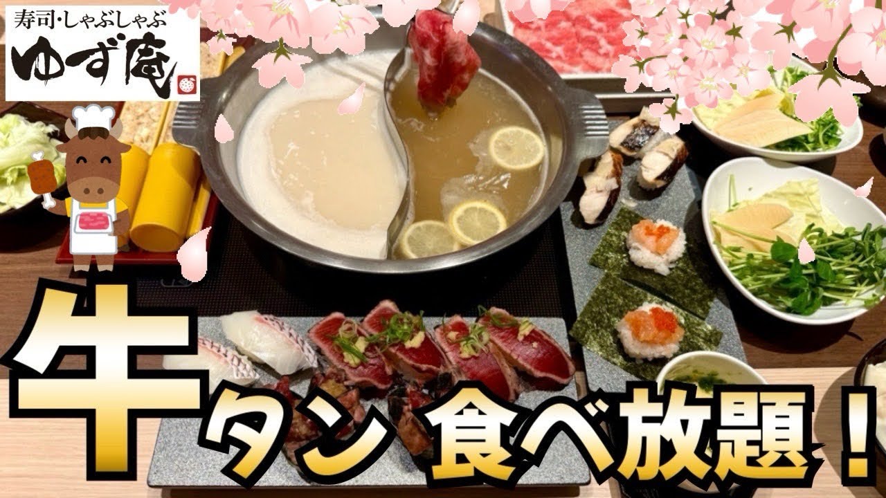 【ゆず庵】春限定の牛タン食べ放題きた！豆乳出汁も！ゆず庵の本気が凄い！