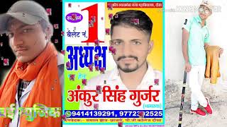 अंकुर सिंह गुर्जर की अध्यक्ष पद हेतु super song singer surendar kasana writer SUGAN SINGH MAWAI Resimi