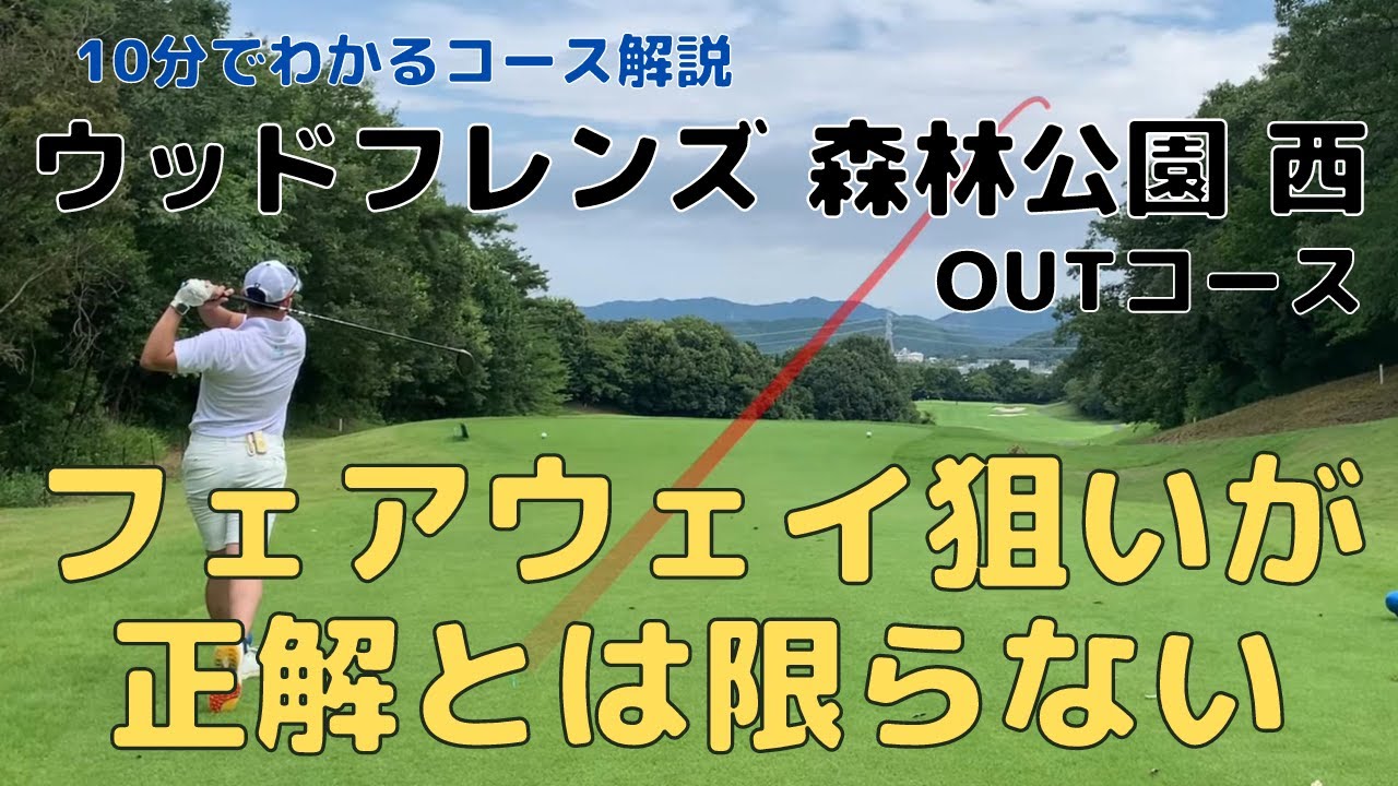 【ラウンド動画】10分でわかるコース解説〜ウッドフレンズ森林公園 西 OUT編〜
