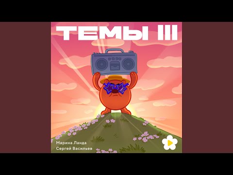 Смешарики - Счастьемёт (OST Счастьемёт)