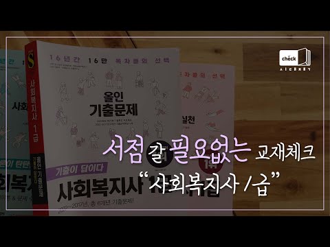 시대 책(Check)｜2023 SD에듀 <strong>사회복지사</strong> 1급 기출이 답이다 올인 기출문제｜<strong>취업</strong>, 자격증, 면접