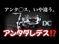 中国製DCリールの異音がヤバすぎ。アンタダレデス⁈【インプレ】