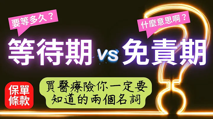 等待期与免责期 你知道这两个的差别吗│发生意外没有等待期限制│住院日额型、重大疾病、手术险等待期30天│癌症险等待期90天│长期照护险免责期90天│失能险免责期6个月│ - 天天要闻