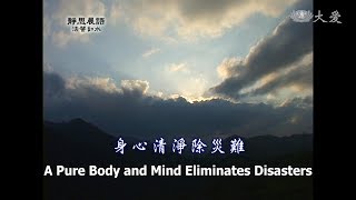 【靜思晨語法譬如水】20130307 - 身心清淨除災難 - 第522集