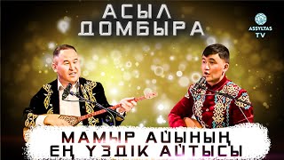 Мамыр айының ең үздік айтысы