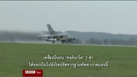 ปฏิบัติการโจมตีทางอากาศกลุ่มไอเอสของสหราชอาณาจักร - บีบีซีไทย