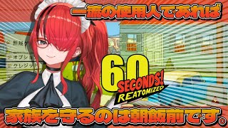 【60 Seconds!Reatomized】特殊任務で培った使用人力。とくとご覧あれ！【レイン・パターソン/にじさんじ】