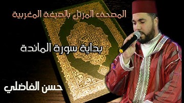 قراءة مغربية لبداية سورة المائدة بالصيغة المغربية / ورش عن نافع / حسن الفاضلي