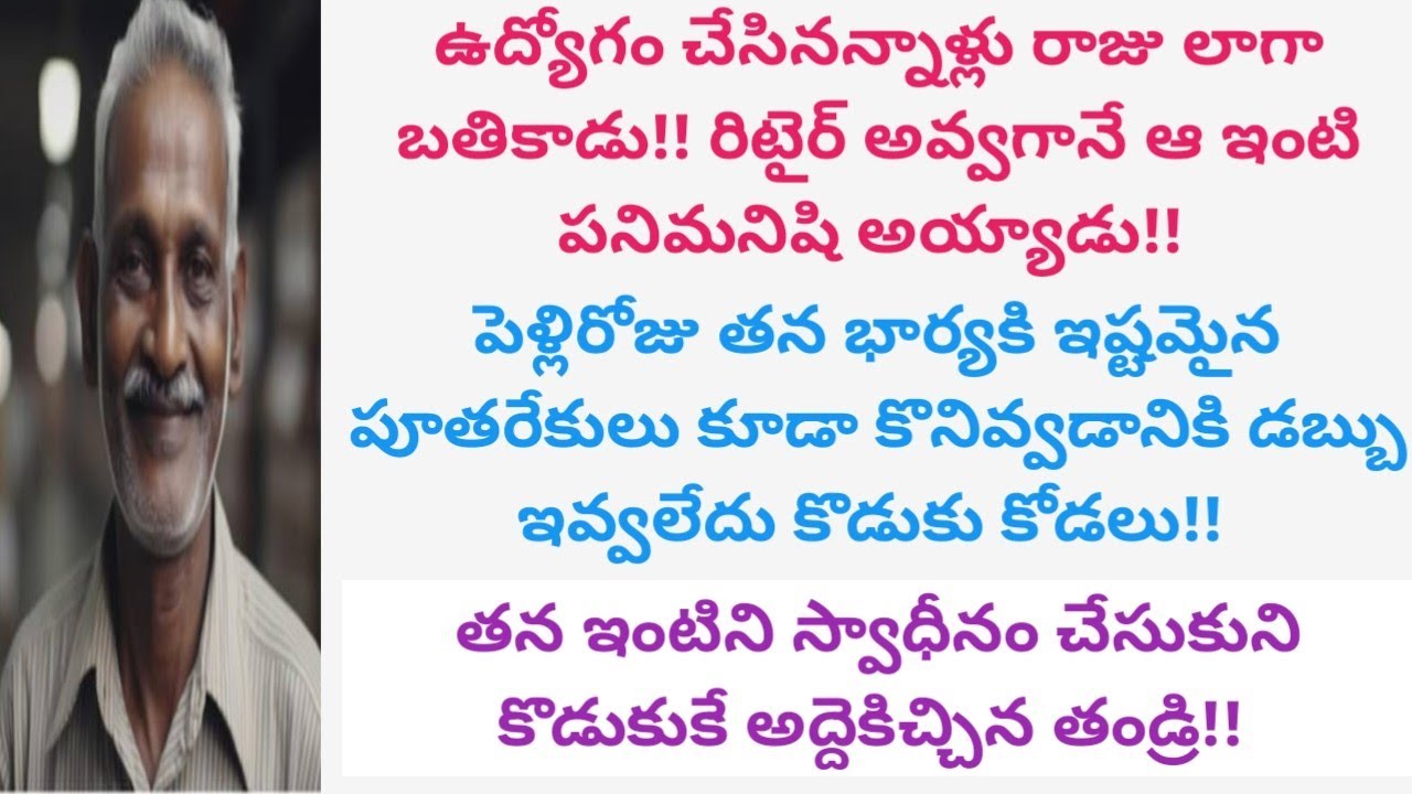 పైసా సంపాదనలేదని తల్లిదండ్రులని అవమానించే కొడుకుకి ఆ తండ్రి ఎలాంటి గుణపాఠం నేర్పాడు? #viral #amma
