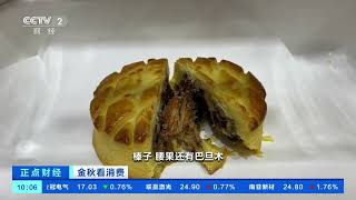 [正点财经]金秋看消费 河南郑州：中秋临近 “年轻态”月饼走俏| 财经风云