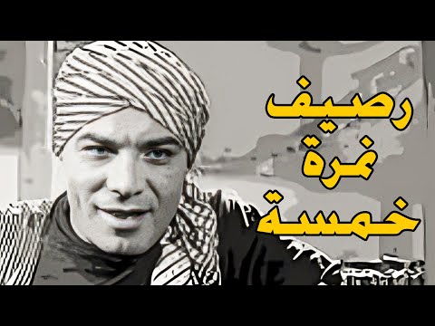 الفيلم الممتع رصيف نمرة خمسة فريد شوقي هدي سلطان زكي رستم محمود المليجي