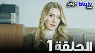 دوقو الحلقة 1 Dogu