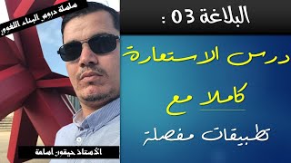 أدب عربي | البلاغة 3 |  الاستعارة