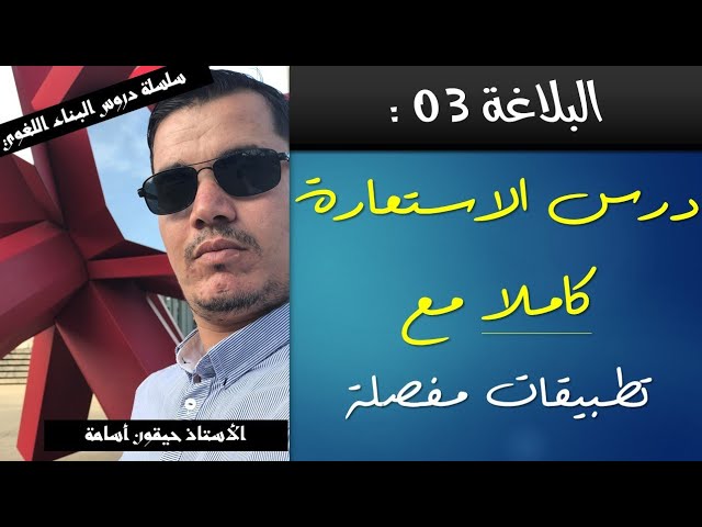 أدب عربي | البلاغة 3 |  الاستعارة