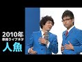 【10年以上前の単独ネタ】「人魚」