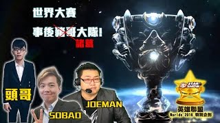 16/10/13【STAR電玩咖】頭哥+Sobad+Joeman世界賽の事後豬哥