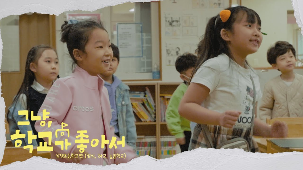 그냥, 학교가 좋아서 (대구 삼영초등학교 늘봄학교편)