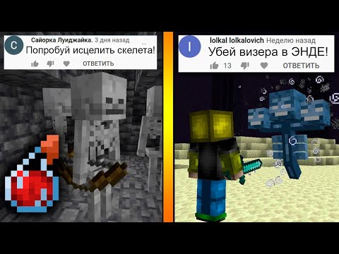 Выполнил 30 МАЙНКРАФТ-ЗАДАНИЙ ОТ ВАС! (#7)