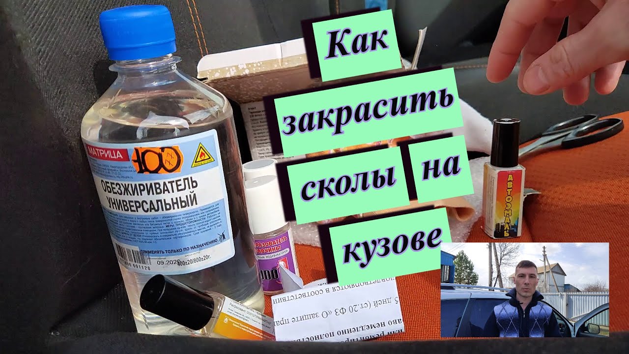 Как закрасить сколы на кузове автомобиля. Мой рецепт лечения рыжиков ...