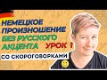 Немецкое произношение | Урок 1| Deutsch mit Marija по-русски