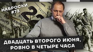 Двадцать второго июня, ровно в четыре часа / Наброски #73