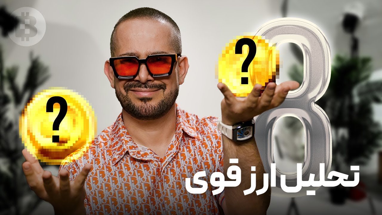 🎯 ۸ ارز قوی، ۸ تحلیل دقیق، ۸ فرصت سود - YouTube