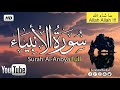 و ال ت ي أ ح ص ن ت ف ر ج ه ا تلاوة مميزة بصوت القارئ محمد خالد من اواخر سورة الانبياء