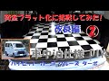 ハイゼット カーゴ クルーズ の分厚いシートを出来るだけ簡単にフラット化　おそらくこれが一番簡単  ②改良編【軽バン】【車中泊】【DIY】