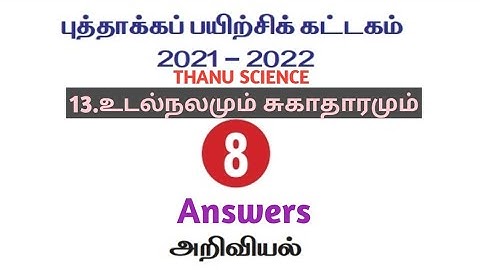 #புத்தாக்கப் பயிற்சி கட்டகம்| வகுப்பு-08| அலகு-13| உடல்நலமும் சுகாதாரமும்| அறிவியல்|விடைகள்|21-22