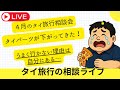 定期LIVE　タイ人女性が悪いんですか？いいえ、あなたが悪いんです。