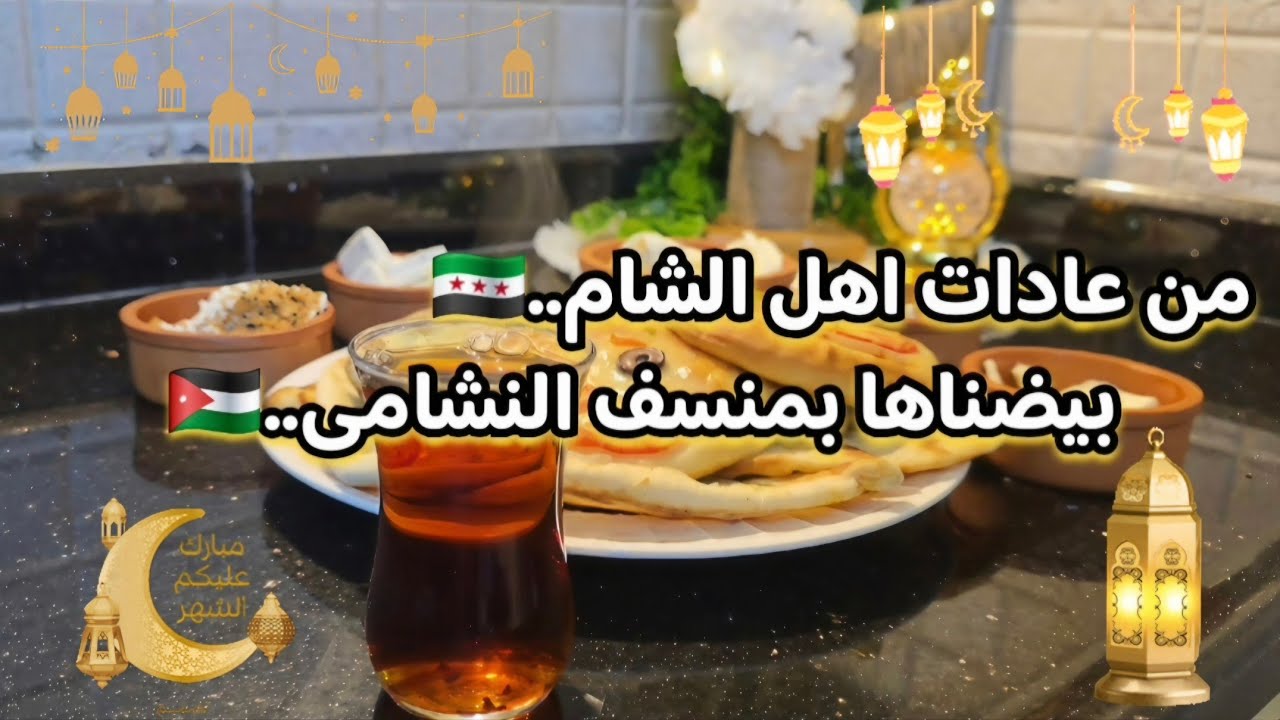 أجواء اول سحور وأول إفطار ببيتي🌙✨️عجينة البرك بأسهل وأنجح طريقة🧇#روتين_رمضاني #روتيني_اليومي 