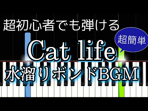 [初心者向け] Cat life (水溜りボンドBGM)【簡単ピアノ・ドレミ付き】