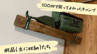 [Seria]100均一で売ってるおすすめのキャンプ用品[zatsuLog#27]