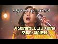 🎵거짓말이었나, 그대 사랑은 모두 다 꿈이었나 # 가슴 시린 노래 #감성 트로트 #애절한 감성 트로트 #Korean trot Song #중년들의 노래 #ai 최신 트로트