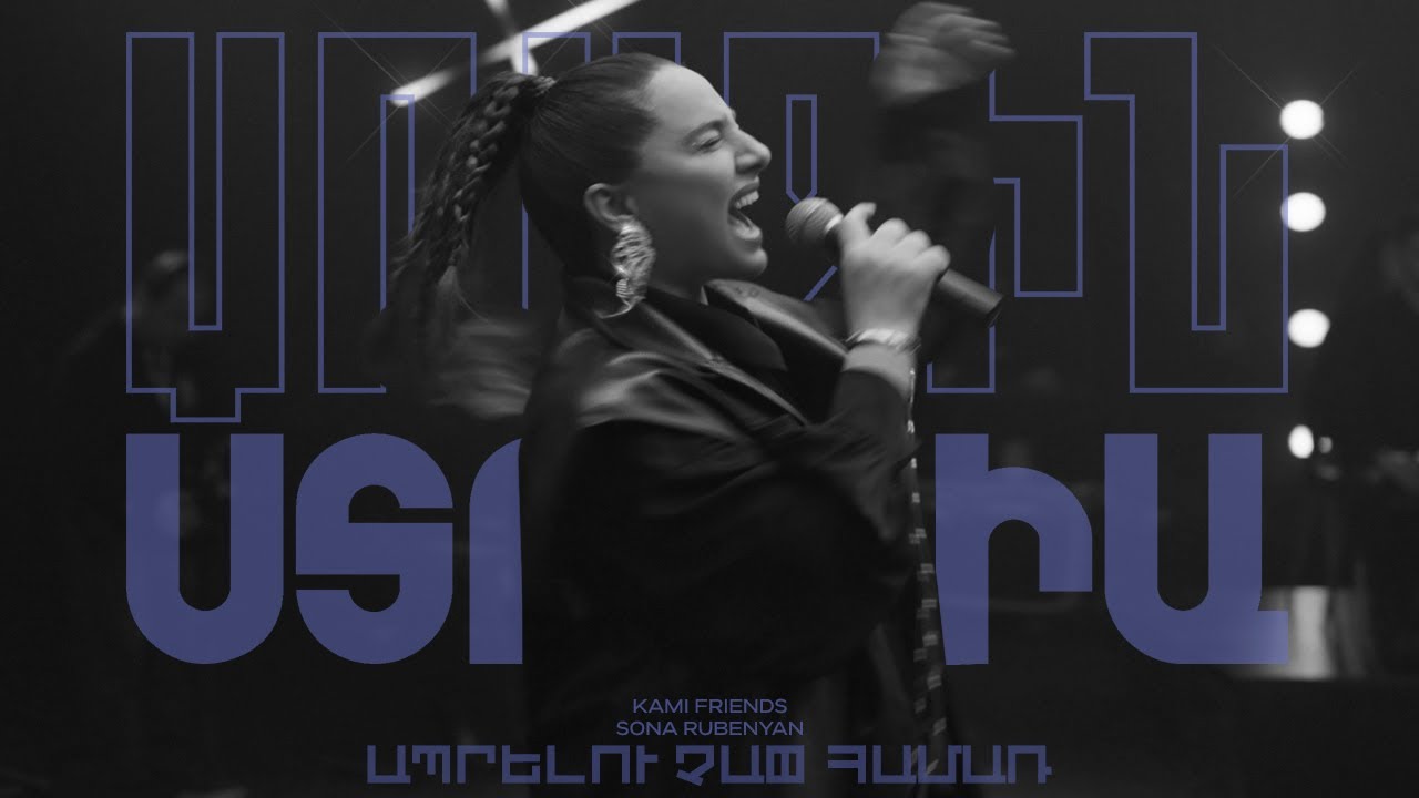 Kami Friends, Sona Rubenyan — Ապրելու Չափ Համառ/Aprelu Chap Hamar (Առաջին Ստուդիա)
