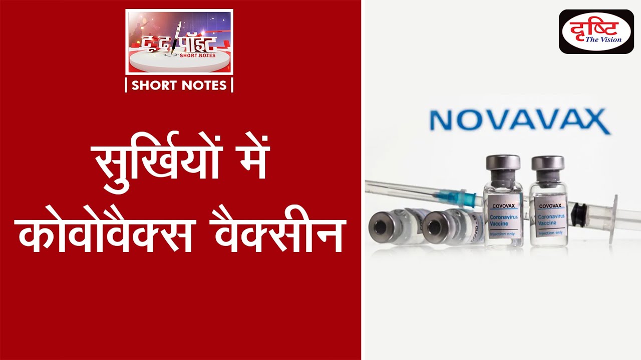 Covovax Vaccine in News - To The Point (Video)