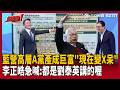 【超政點！】劉泰英：國民黨高層A黨產成巨富「但現在都變X呆」…李正皓驚曝「有兩個人」：但應該不是最近那個！鍾年晃揭2000年「藍營怎麼選舉」酸：難怪現在都不會選了XD【新台派上線】｜三立新聞LIVE