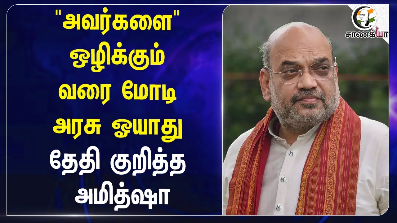 "அவர்களை" ஒழிக்கும் வரை PM Modi Govt ஓயாது; தேதி குறித்த Amit Shah | Naxalism | Terrorism