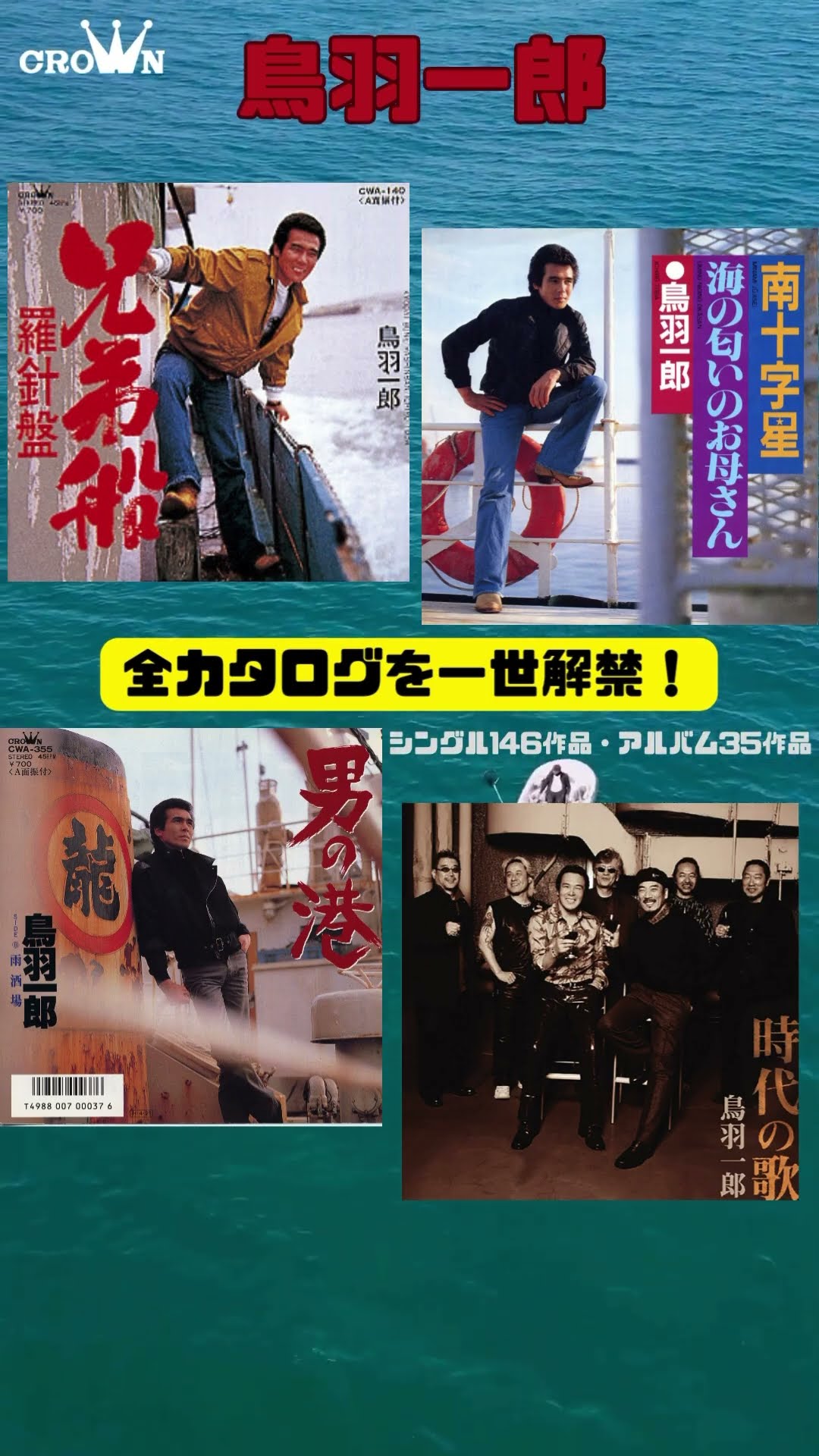 漁師演歌の旗手・鳥羽一郎、デビュー42年のカタログ一挙配信解禁