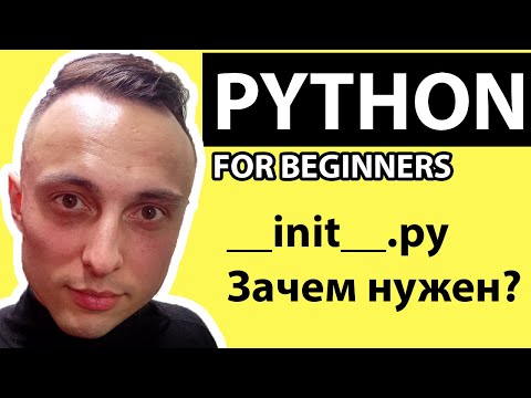 init.py: Зачем нужен и как использовать в Python проектах #python