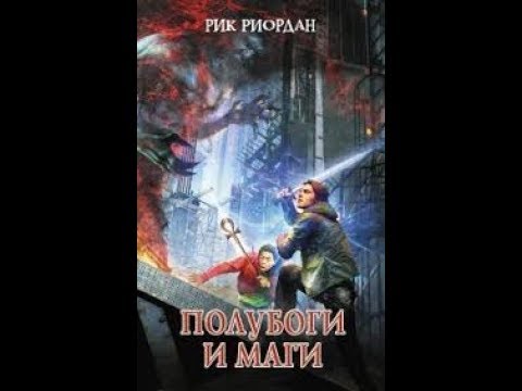 Рик Рордан: Полубоги и Маги. Обзор книги