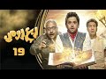 مسلسل ربع رومي مصطفى خاطر محمد سلام بيومي فؤاد الحلقة التاسعة عشر Rob Romi 