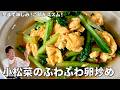 コウケンテツ流茎まで味しみ!しょうゆとオイスターソースの旨み!小松菜のふわふわ卵炒めの作り方