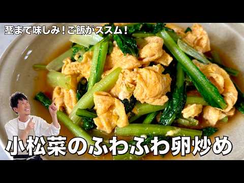 小松菜のふわふわ卵炒めの作り方