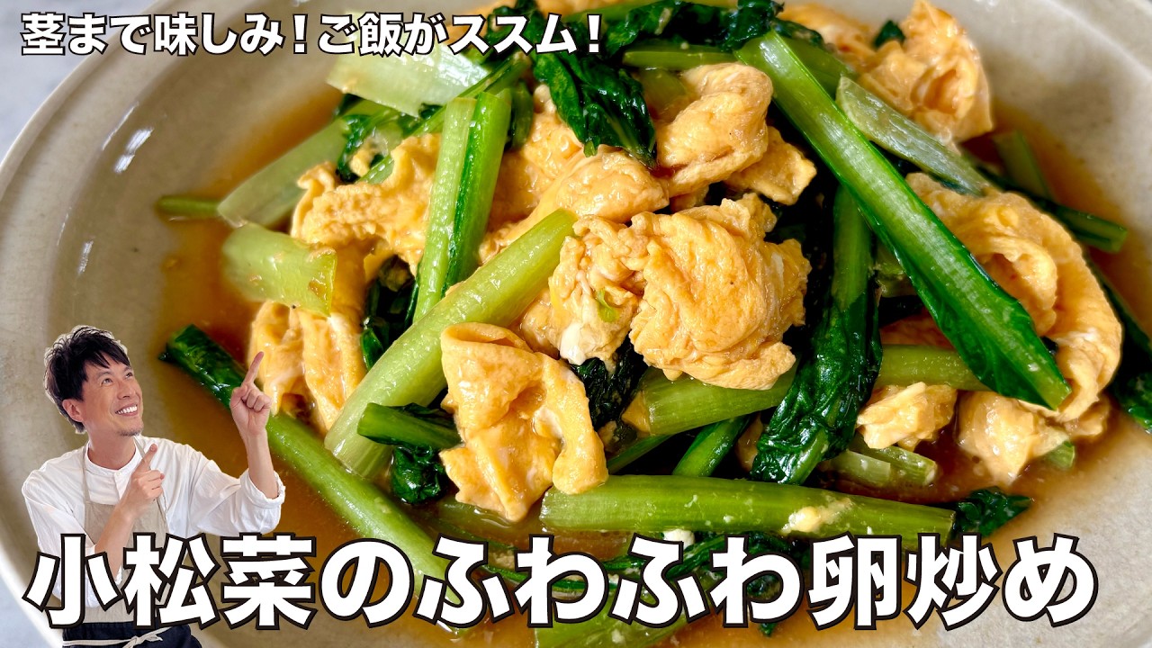コウケンテツ流茎まで味しみ!しょうゆとオイスターソースの旨み!小松菜のふわふわ卵炒めの作り方