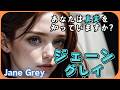 【ジェーン・グレイ/９日間の女王】～悲劇の先にある虚像と真実～