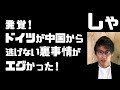 【緊張高まる】ドイツが中国と対決できない理由が意外！　予想外のその内容とは…　ファーウェイ容認、大規模対中国規制に着手も…